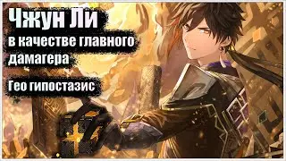 Чжун Ли -  в качестве главного дамагера | Как убить Гео гипостазис | Genshin Impact