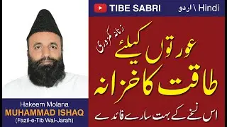 Taqat ka Khazana - Zanana Kamzori Ka ilaj in Urdu Hindi - Tibe Sabri