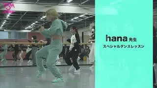 【オープンキャンパス】hana先生の体験ダンスレッスン "TWICE" / STUCK IN MY HEAD