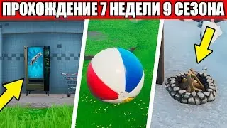 КАК ВЫПОЛНИТЬ ИСПЫТАНИЯ 7 НЕДЕЛЯ 9 СЕЗОН ФОРТНАЙТ! 9 СЕЗОН ФОРТНАЙТ