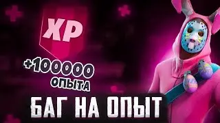 БАГ НА 200К ОПЫТА В ФОРТНАЙТ (5 ГЛАВА 2 СЕЗОН)