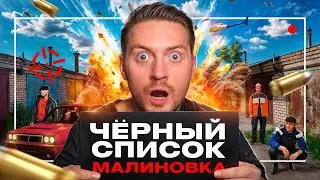 Черный список - Малиновка ( Самый дорогой гид )