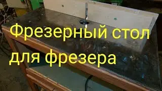 Фрезерный стол для фрезера
