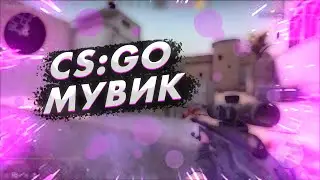 | Мувик😎 | Counter Strike  Global Offensive | Фонк😉 |
