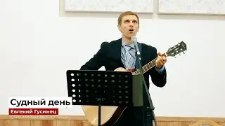 "Судный день" - Евгений Гусинец