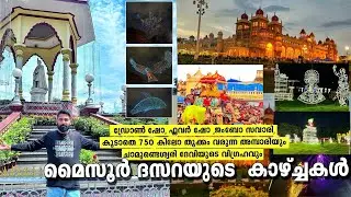 മൈസൂര്‍ ദസറ കണ്ടാലോ 2024 | Mysur Dasara 2024