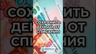 Сохранить деньги от списания пристава 