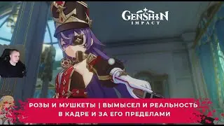 Геншин Импакт ➤ Розы и мушкеты ➤ Вымысел и реальность в кадре и за его пределами ➤ Genshin Impact