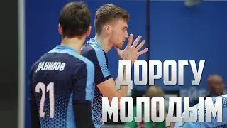 Дорогу молодым! 