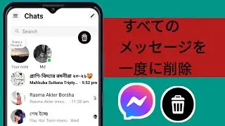 Facebook Messenger ですべてのメッセージを一度に削除する方法 2024 | Messenger のすべてのチャットを削除する