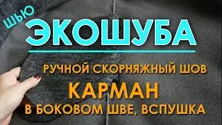 Шью экошубу по Бурде: Скорняжный шов ручной и карман в боковом шве, вспушка
