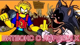 БИТБОКС С ЛОРДОМ Х