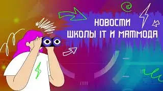 IV Весенняя школа МАИ. Новости Доры выпуск 1