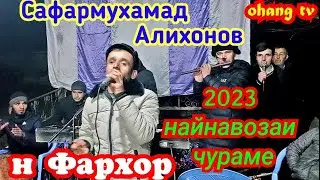 Сафармухамад Алихонов 2023 НАЙНАВОЗАИ ЧУРАМЕ
