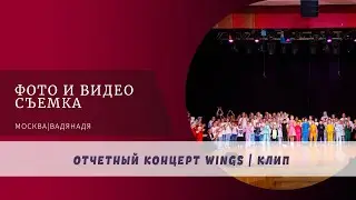 Концерт школы танцев WINGS