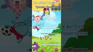 Кто убил Кар-Карыча?🤯🤫 #смешарики #детектив