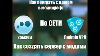 Как создать сервер в Майнкрафт с модами через Хамачи или Radmin VPN (Minecraft 1.7.10)
