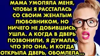 Мама умоляла меня, чтобы я рассталась со своим женатым любовником, но ничего не добившись, ушла…