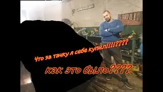 Я купил себе "новую" тачку !!!!!
