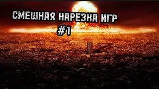 Смешная нарезка игр #1