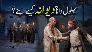 Behlol Dana Dewana Kesay Banay ? | Behlol Dana Kon thay ? | Islamic LifeCycle