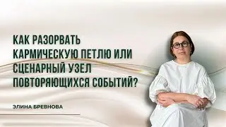Как разорвать кармическую петлю или сценарный узел повторяющихся событий?