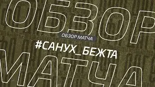 Санух - Бежта. Обзор матча 1/64 финала кубка Денеб ЛФЛ Дагестана 2023/2024 гг