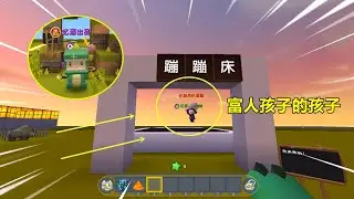迷你世界房主是孩子：富人家孩子真过分，霸占游乐场，还殴打乞丐