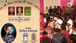 ‼️ચેહર મા ની રમેલ ગામ સુથીયા ‼️ ભુવાજી બાબુભાઈ સરત 🙏સિગર nitin kolvada new song ‼️ Shudhiy