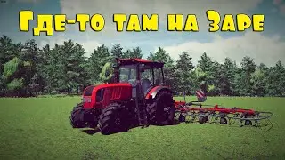 🚜18+ ▶ Заря NEW ▶ Farming Simulator​​​​​​​​​​​​​​​​​​ 22 ▶На Заре №80