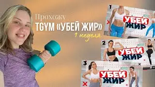 Прохожу марафон TGYM “УБЕЙ ЖИР» | 1 неделя💪🏼🔥