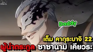 เต็ม คากุระบาจิ 22 - สงครามที่จบไม่สวย ถ้า แดนเทวา vs ตระกูล ซาซานามิ [KOMNA CHANNEL]
