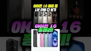 (소름) 아이폰16 바뀐 점 1분 안에 다 보기!