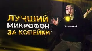 ЛУЧШИЙ USB МИКРОФОН ЗА КОПЕЙКИ? FIFINE Ampilgame A9!