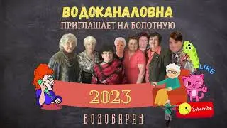 ВОДОБАРАН 
