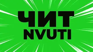 ⚡ ВЗЛОМ НВУТИ ⚡ ВЗЛОМ NVUTI ⚡ ПРОГРАММА НВУТИ NVUTI ⚡ КАК ЗАРАБОТАТЬ В ИНТЕРНЕТЕ ⚡ БОТ  HACK  ЧИТ —