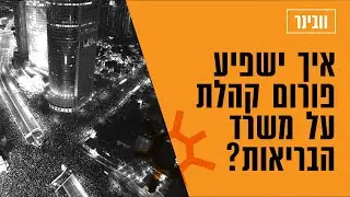 איך ישפיע פורום קהלת על משרד הבריאות?