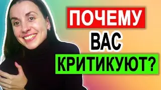 Как научиться воспринимать критику | Причины критики