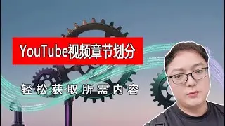 YouTube视频章节划分：告别长视频，轻松获取所需内容，内容创作者的利器，提升视频质量，吸引更多观众