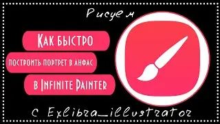 Как быстро нарисовать портрет в анфас в Infinite painter