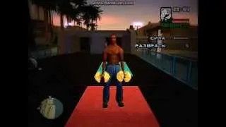 GTA San Andreas (качаем мышцы!)