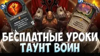 КВЕСТ ТАУНТ ВОИН. Одна из лучших колод Ун'Горо для взятия легенды!