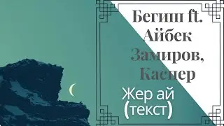 Жер Ай - Бегиш feat  Айбек Замиров, Каспер (текст)