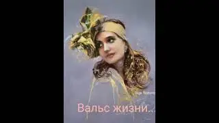 Вальс из кинофильма "Мой ласковый и нежный зверь". Евгений Доги.