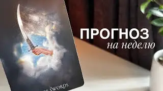 Прогноз на неделю.