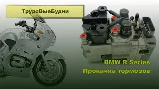 Прокачка тормозов на BMW R-Series