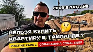 Нельзя купить квартиру в Таиланде в собственность? Cтройка Pristine Park 3. Контракты в Copacobana.