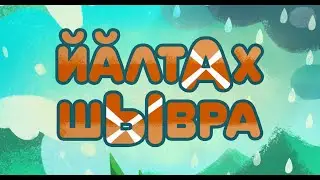 104 серия_ Йӑлтах шывра