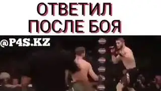Конор ответил Хабибу