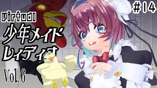 少年メイドレィディオVol ６だぞ